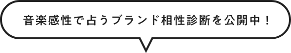 音楽感性で占うブランド相性診断を公開中！